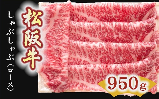 松阪牛　しゃぶしゃぶ肉（ロース） 950g