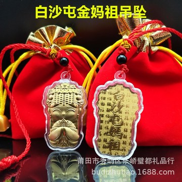 仿金箔白沙屯妈祖吊坠 台灣祈福白沙屯拱天宮媽祖护身符挂件纪念結緣品