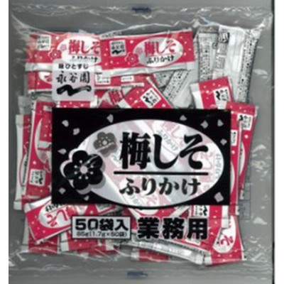 【送料無料】【学校給食】【永谷園】ふりかけ・梅しそ５０袋【メール便】【業務用】★