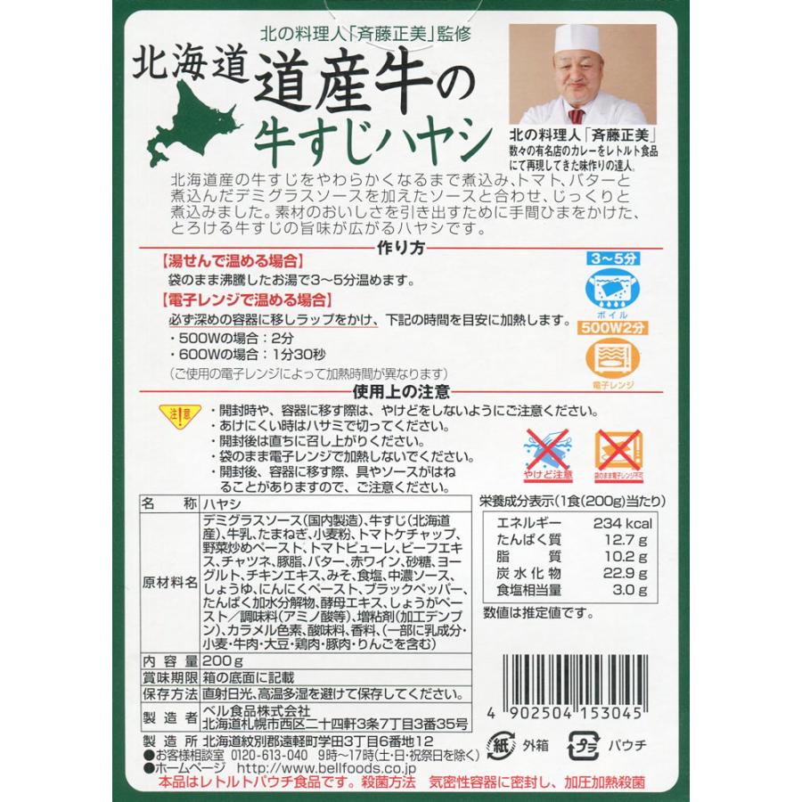 北海道 道産牛の牛すじハヤシ 200g（1人前） ベル食品