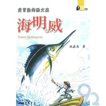 三民世紀人物50愛冒險的酷文豪-海明威
