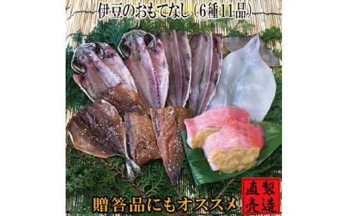 伊豆のおもてなし 旬の干物セット 1232 ／ 山田屋海産 あじ さば エボダイ 金目鯛 静岡県 東伊豆町