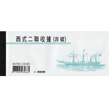 報稅季必備 滿額再折【史代新文具】加新 2N075/3075A 非碳西式二聯收據