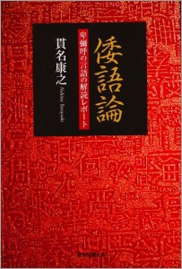 倭語論 卑彌呼の言語の解読レポート 貫名康之