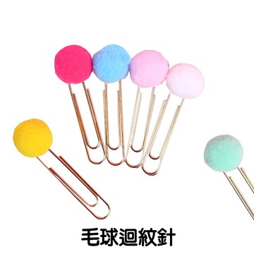 出清價售完不補 彩色毛絨球迴紋針 辦公室 防鏽 曲別針 回形針 文具 用品 造型迴紋針 文具 創意 亨好購物 台灣現貨