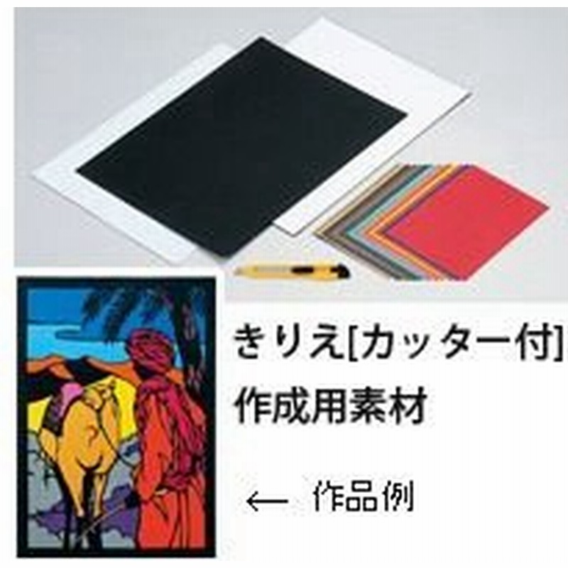 切り絵 きりえ カッター付 自由研究 ペーパー 工作 キット 小学生 中学生 美術 図工 画材 和紙 通販 Lineポイント最大0 5 Get Lineショッピング