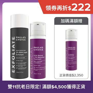【煥膚撫紋組】2%水楊酸精華液+0.3%A醇+2%補骨脂酚精華乳