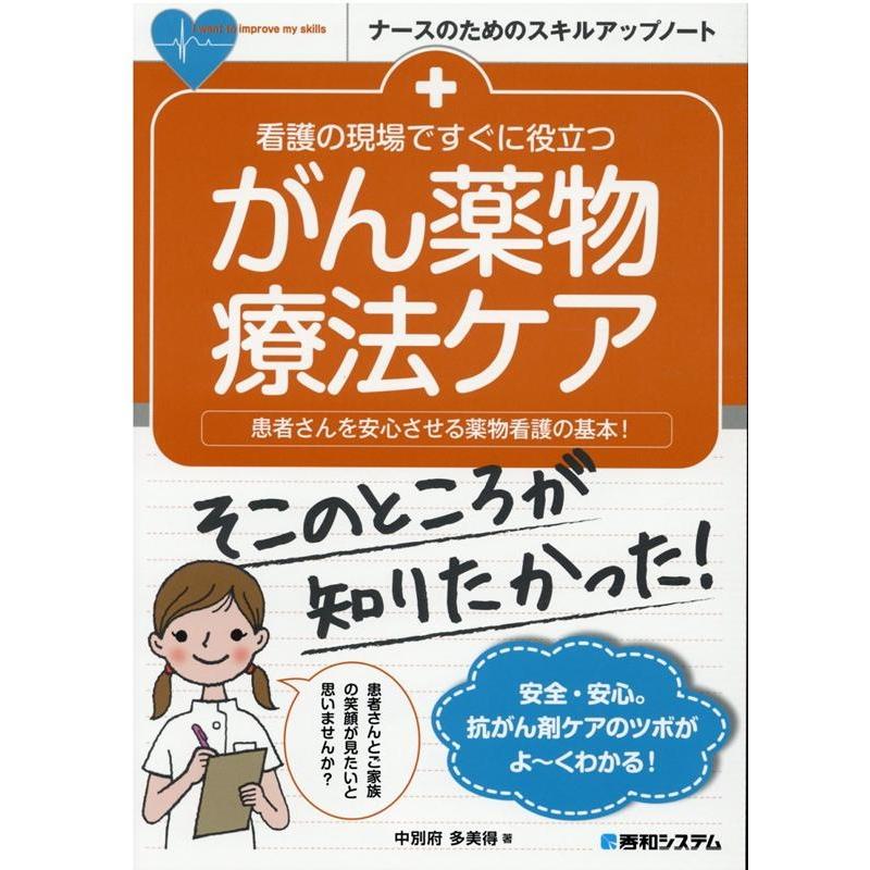 看護の現場ですぐに役立つがん薬物療法ケア 患者さんを安心させる薬物看護の基本