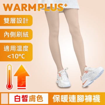 【WARMPLUS+】雙層收腹超彈力加絨保暖連腳褲襪