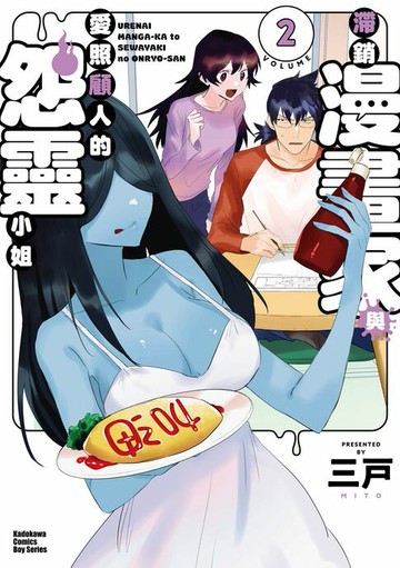 【電子書】滯銷漫畫家與愛照顧人的怨靈小姐 (2)