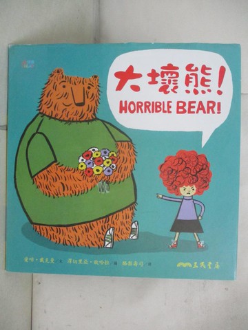 【書寶二手書T4／少年童書_SCB】大壞熊！_愛咪‧戴克曼,  酪梨壽司