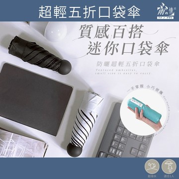 雨之情 蝦幣10%回饋 多款防曬超輕五折口袋傘-雨傘 傘 防曬 抗UV 五折輕量傘 口袋傘 小傘 晴雨傘 摺疊傘 折傘