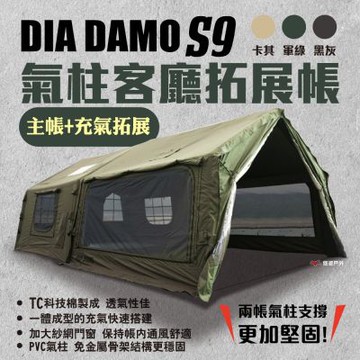 【DIA DAMO迪達蒙】S9 PRO 科技棉充氣帳篷+氣柱客廳拓展帳 黑灰 拓展天幕 延伸天幕 氣柱帳 露營 悠遊戶外
