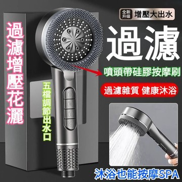 增壓蓮蓬頭 鋼琴蓮蓬頭花灑 按摩蓮蓬頭 過濾蓮蓬頭 浴室蓮蓬頭 增壓花灑 五檔調控 沐浴蓮蓬頭 濾芯