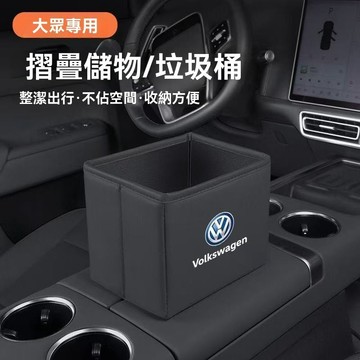 【在臺新款】VW福斯  汽車折疊收納箱 車用置物箱 置物桶 折疊垃圾桶 車用垃圾桶 小型垃圾桶 收納桶 車用收納