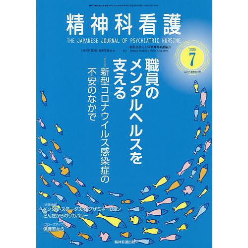 精神科看護 2020年7月号 特集 職員のメンタルヘルスを支える 新型コロナウイルス感染症の不安のなかで