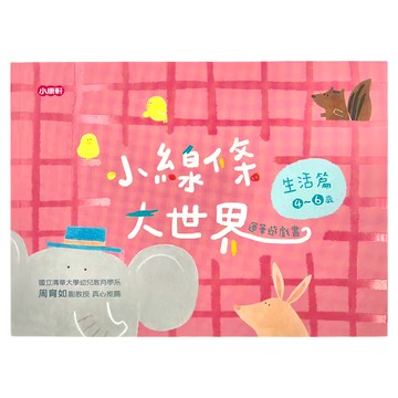 小康軒 小線條大世界 生活篇 4~6歲 運筆遊戲書