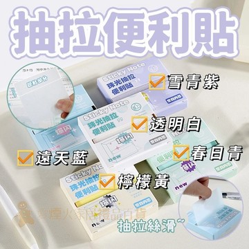 台灣出貨✨抽拉便利貼 珠光透明便簽 N次貼 便利貼 便條紙 學生用 記事貼紙 抽式便條紙 高顏值便簽 標簽貼紙 備忘錄