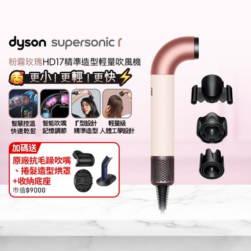 Dyson Supersonic r™ HD17 精準造型 輕量吹風機 粉霧玫瑰