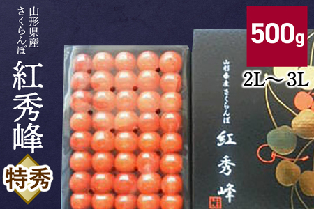 さくらんぼ（紅秀峰）５００ｇ　特秀品　化粧箱入　0056-2411