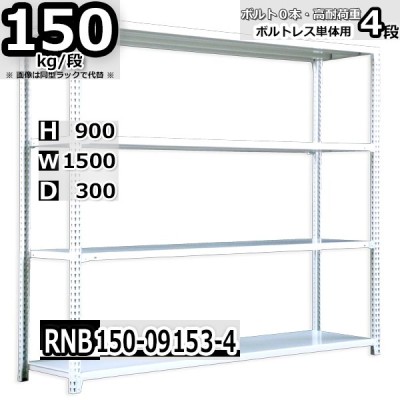 スチールラック 幅150×奥行30×高さ90cm 4段 耐荷重150kg/段 中量棚