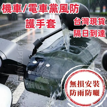 新款【upton】電動車擋風護手罩踏板電瓶摩托車手把擋風板防雨防風防曬車把通用