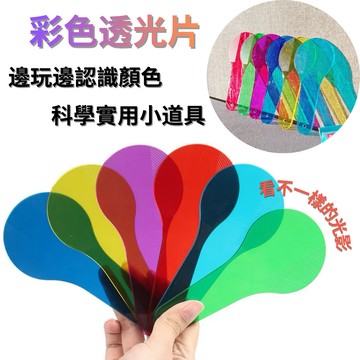 彩色透光片 色光實驗 科學教具 三原色變色卡 兒童實驗 色彩學習 親子互動玩具 顏色認知 贈品禮品 A6881