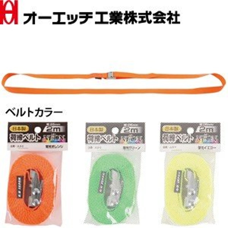 OH(オーエッチ工業) 荷締機 ラッシングベルト 荷締ベルトNEON JLB-O 蛍光オレンジ 端末金具：エンドレス ベルト：固定側長さ2m/幅25mm  通販 LINEポイント最大0.5%GET | LINEショッピング