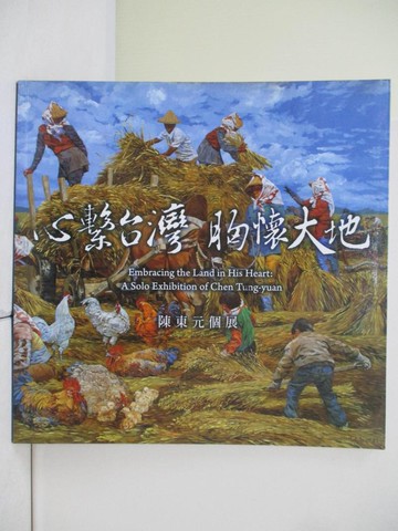 【書寶二手書T8／藝術_TQM】心繫臺灣胸懷大地 : 陳東元個展_創價藝文編輯部