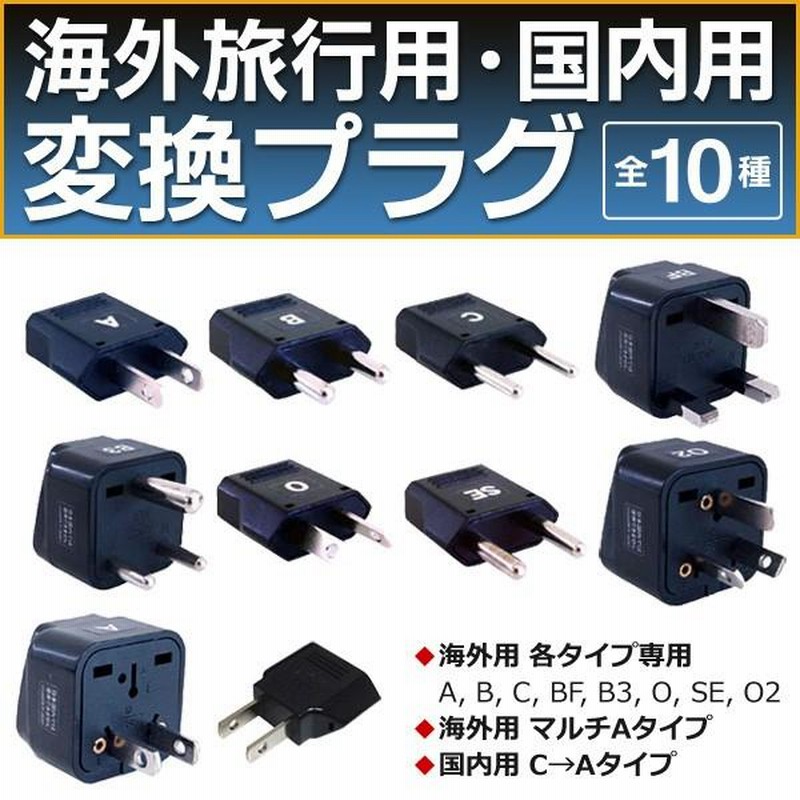 ヤザワ 海外用電源変換プラグセット Aタイプ→A C SEタイプ YAZAWA