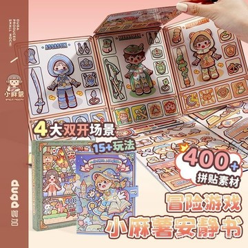 🔥臺灣出貨🔥小麻薯男女孩安靜書新款冒險遊戲免裁剪立體書換裝磁力安靜書 LXXS