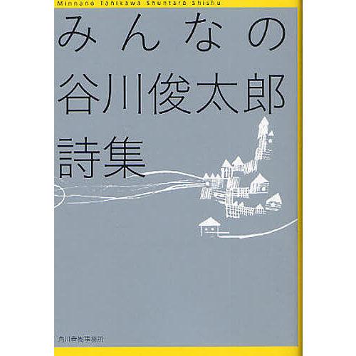 みんなの谷川俊太郎詩集 谷川俊太郎