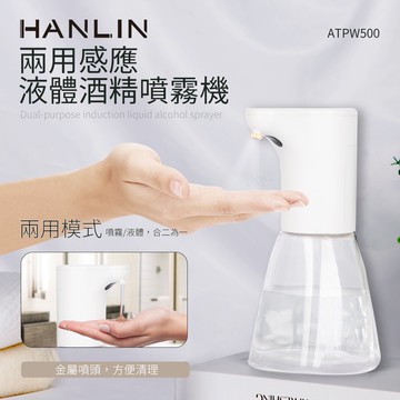 【HANLIN】HANLIN-ATPW500兩用感應液體酒精噴霧機