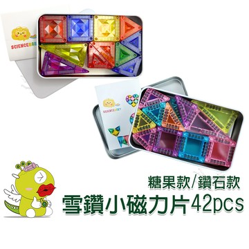 【啾愛你】ScienceBaby 糖果雪鑽小磁力片42片 / 鑽石雪鑽小磁力片42片 磁力建構片 積木
