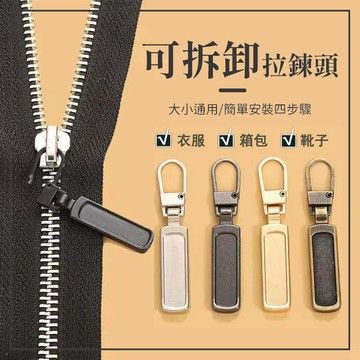 拉鏈頭 萬用拉鍊頭 拉鍊頭 拉鏈維修 拉鍊扣 拉鍊 萬用拉鍊 修復 可拆卸 包包拉鍊 修補 掛勾