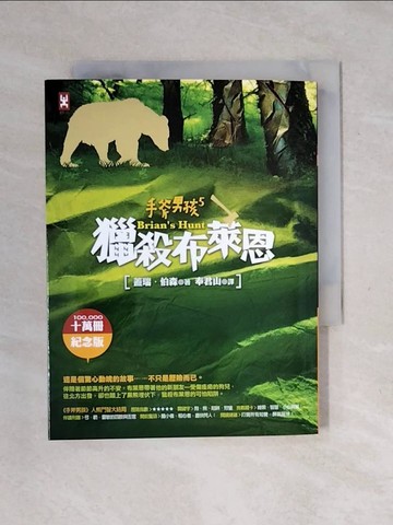 【書寶二手書T1／兒童文學_XSJ】手斧男孩 5-獵殺布萊恩_蓋瑞．伯森,  奉君山
