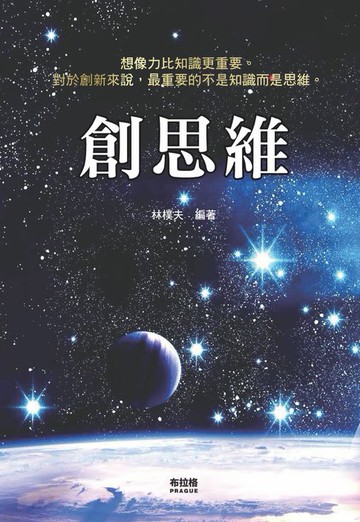 【電子書】創思維