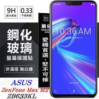 Tyson 華碩 ASUS ZenFone Max M2 (ZB633KL) 超強防爆鋼化玻璃保護貼 (非滿版) 螢幕保護貼