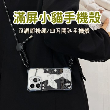 簡筆畫 滿屏小貓 四角開孔 掛繩手機殼 iPhone 17 16 15 14 13 12 11 ProMax X 手機殼