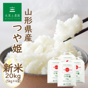 新米 令和5年産 米 お米 山形県産 つや姫 精米 20kg (5kg×4袋)