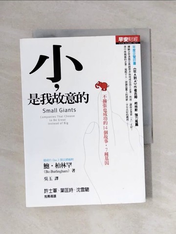 【書寶二手書T1／財經企管_X91】小是我故意的_吳玉, 鮑‧柏林罕