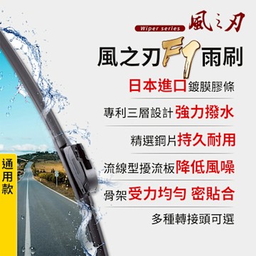 【風之刃】F7軟骨矽膠雨刷-通用款