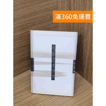 【雷根360免運】【送贈品】電影藝術詩學 #七成新 #八成新【P-Z2286】