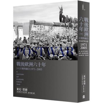 戰後歐洲六十年（下）： 巨變與融合1971-2005〔新版〕