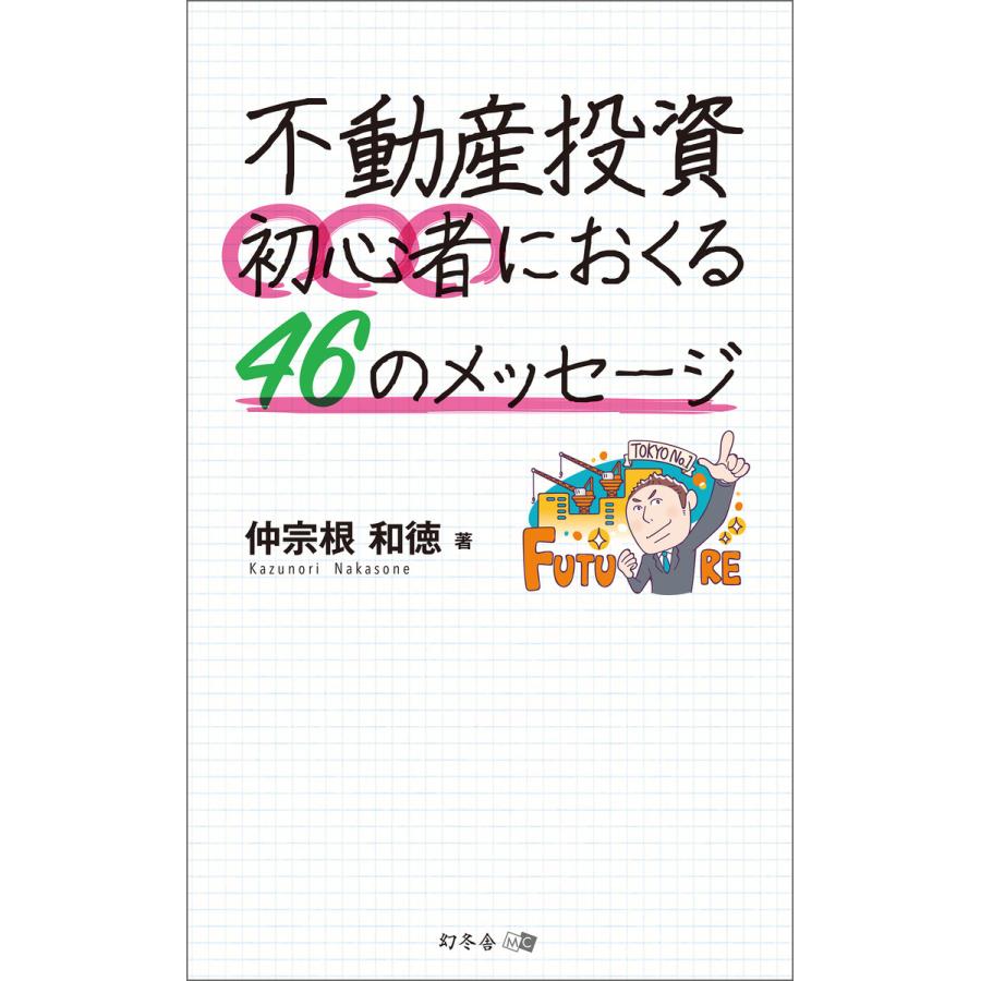 不動産投資初心者におくる46のメッセージ