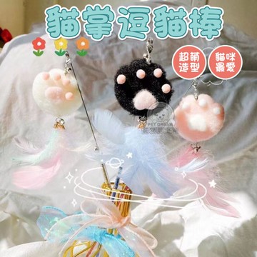 逗貓棒 貓掌逗貓棒 貓咪玩具 貓玩具 貓掌造型逗貓棒 寵物用品 逗貓 喵星人 貓主子 貓奴必備