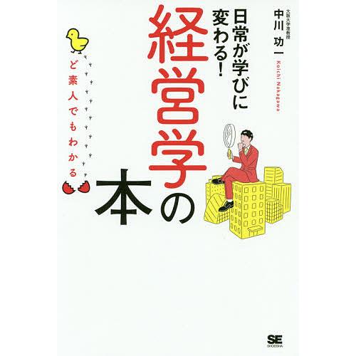 ど素人でもわかる経営学の本