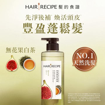 髮的食譜控油蓬鬆洗髮露510g無花果白茶