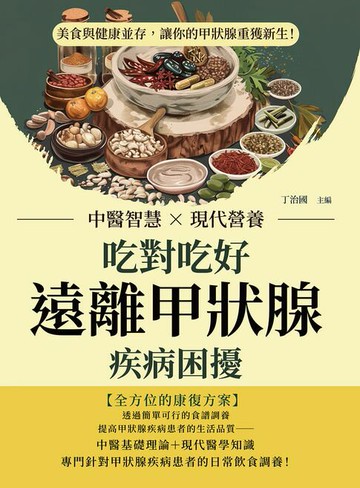 【電子書】吃對吃好，遠離甲狀腺疾病困擾：中醫智慧×現代營養，美食與健康並存，讓你的甲狀腺重獲新生！