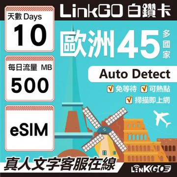 LINKGO白鑽卡 歐洲45國 eSIM卡 10天上網卡 每日500MB (歐洲網卡 西班牙 德國 奧地利 英國)